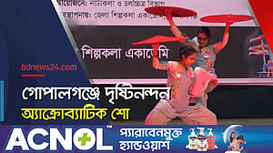 গোপালগঞ্জে শিল্পকলা একাডেমির আয়োজনে অ্যাক্রোব্যাটিক শো
