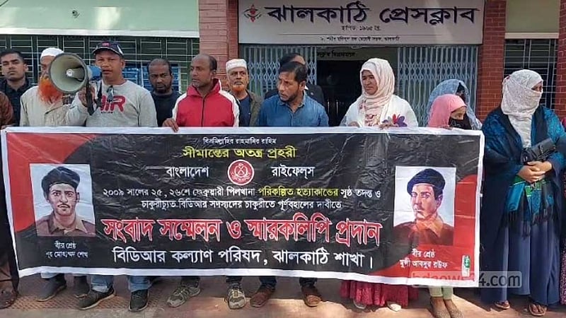 পিলখানা হত্যাকাণ্ডের মামলায় কারাবন্দিদের মুক্তির দাবি ঝালকাঠিতে