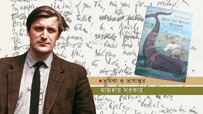 টেড হিউসের গল্প: তিমি কীভাবে সমুদ্রে এল