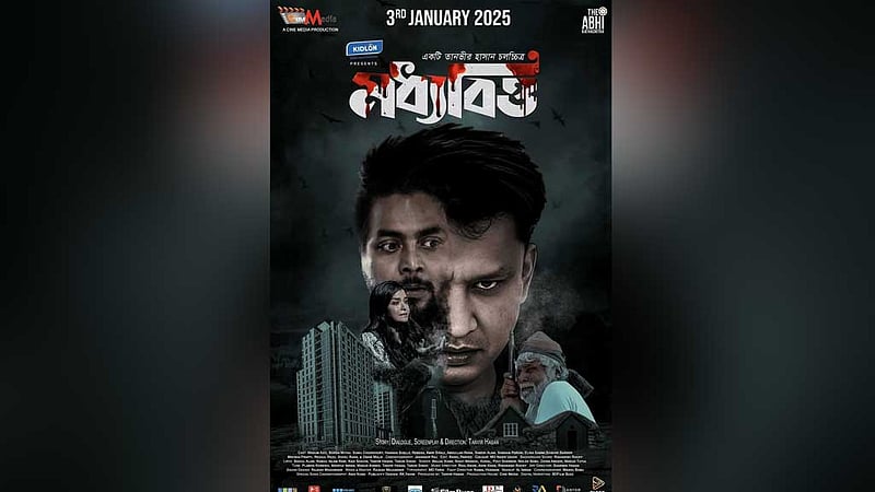 মুক্তি পেল বছরের প্রথম সিনেমা 'মধ্যবিত্ত'