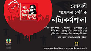 দেশব্যাপী 'মুনীর চৌধুরী জাতীয় নাট্যোৎসব' ফেব্রুয়ারিতে