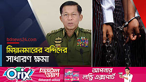 স্বাধীনতা দিবসের আগে মিয়ানমারে মুক্তি পাচ্ছে বন্দিরা