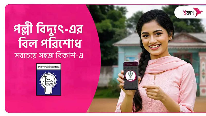 পল্লী বিদ্যুতের বিল পরিশোধে বিকাশের ‘ক্যাশব্যাক’