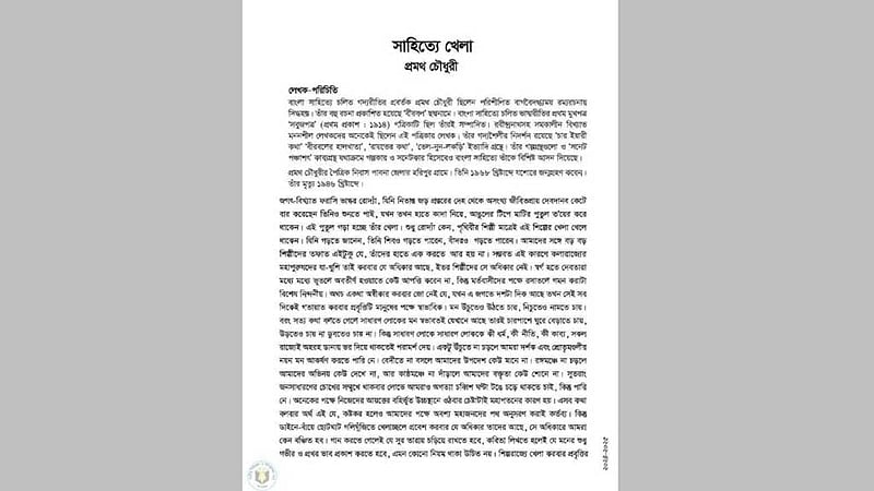 পাঠ্যবইয়ে ভুল: মৃত্যুর ২২ বছর পর জন্ম প্রমথ চৌধুরীর!