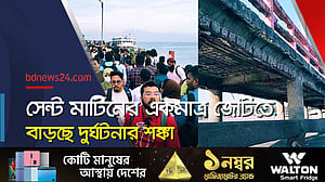 সেন্ট মার্টিনের ঝুঁকিপূর্ণ জেটিতে ভোগান্তি পর্যটকদের