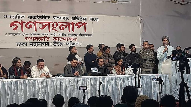 রাজনৈতিক বিভাজন নিয়ে সতর্ক করল গণসংহতি আন্দোলন