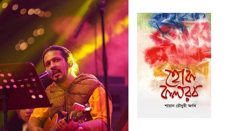 বইমেলায় আসছে অর্ণবের বই