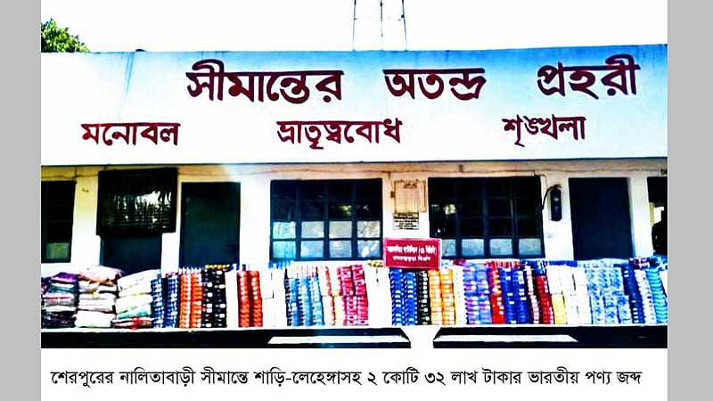 শেরপুর সীমান্তে সোয়া ২ কোটি টাকার ভারতীয় পণ্য জব্দ