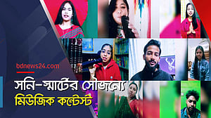 স্মার্ট বাংলা কারাওকে মিউজিক কন্টেস্ট ২০২৪