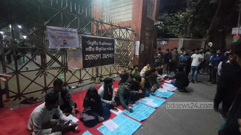 ‘বিশ্ববিদ্যালয়ে’ রূপান্তর চেয়ে অনশনে তিতুমীরের ৫ শিক্ষার্থী