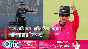 বিপিএলে আম্পায়ারদের পারিশ্রমিক কত?