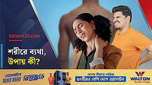 যেসব অভ্যাসে কমবে শরীরের ব্যথা