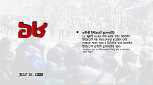 জুলাই স্মৃতি উদযাপন: ‘ইন্টারনেট ব্ল্যাকআউট’ কর্মসূচি বাতিল