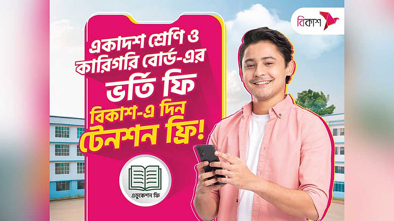 একাদশ ও কারিগরির ভর্তি ফি দেওয়া যাচ্ছে বিকাশে