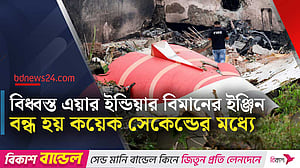 ‘আপনি কেন বন্ধ করলেন’- দুর্ঘটনার আগে এয়ার ইনডিয়ার পাইলটের প্রশ্ন