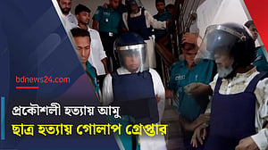আরো মামলায় গ্রেপ্তার আওয়ামী লীগের আমু ও গোলাপ