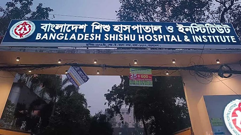 বাংলাদেশ শিশু হাসপাতালের ৬৫ চিকিৎসকের নিয়োগ বাতিল