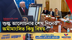 বাংলাদেশ-যুক্তরাষ্ট্রের শুল্ক আলোচনা চালু রাখার সিদ্ধান্ত