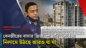 নিলাম তালিকায় বেনজীর আহমেদের ফ্ল্যাটে পাওয়া জিনিসপত্র