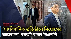 ঐকমত্য কমিশনের বৈঠক থেকে বিএনপির 'ওয়াকআউট'