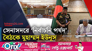 ‘সেনাসদর নির্বাচনি পর্ষদ’ এর উদ্বোধনী বৈঠকে প্রধান উপদেষ্টা