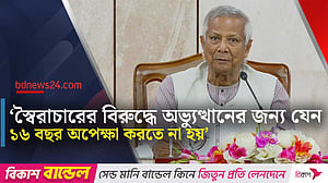 স্বৈরাচার প্রথম পাতা মেলার আগেই যেন ধরে ফেলতে পারি: ইউনূস