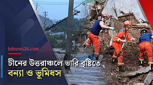 প্রবল বৃষ্টিতে চীনের উত্তরাঞ্চলে ভূমিধস, প্রাণহানি