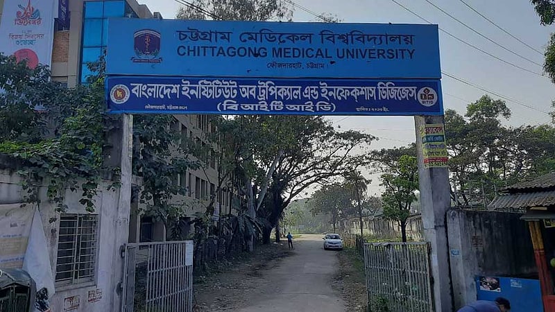 চট্টগ্রাম মেডিকেল বিশ্ববিদ্যালয়: সাবেক দুই মন্ত্রীর ছেলে-বোনসহ ৫ কর্মকর্তা চাকরিচ্যুত