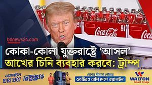কোকা-কোলা যুক্তরাষ্ট্রে ‘আসল’ আখের চিনি ব্যবহারে রাজি: ট্রাম্প