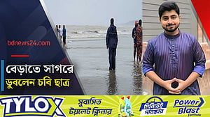 কক্সবাজারে সমুদ্রে প্রাণ গেল চবি ছাত্রের, নিখোঁজ দুইজন