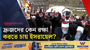 দ্রুজ কারা? কেন তাদের রক্ষা করতে চায় ইসরায়েল?
