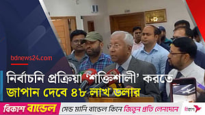 ইসির ‘ব্যালট’ প্রকল্পে আর্থিক সহায়তা দেবে জাপান