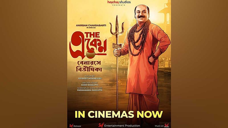 ঘরে বসে দেখা যাচ্ছে ‘দি একেন: বেনারসে বিভীষিকা’