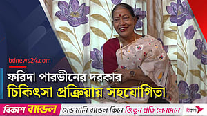 অর্থ নয়, চিকিৎসায় সহযোগিতা চায় ফরিদা পারভীনের পরিবার