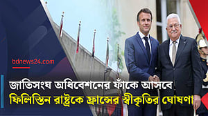 সেপ্টেম্বরে ফিলিস্তিন রাষ্ট্রকে স্বীকৃতি দেবে ফ্রান্স