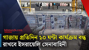 গাজায় ‘মানবিক বিরতির’ ঘোষণা ইসরায়েলের