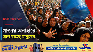 ক্ষুধায় কাতরাচ্ছে গাজা, বিশ্বকে এগিয়ে আসার আহ্বান