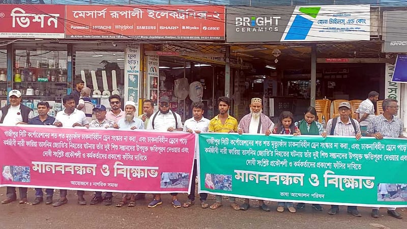 ম্যানহোলে পড়ে নারীর মৃত্যু: গাজীপুরে ক্ষতিপূরণ দাবিতে মানববন্ধন