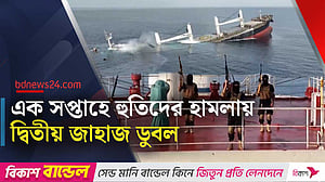 লোহিত সাগরে হুতিদের হামলায় ফের পণ্যবাহী জাহাজডুবি