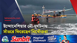 ইন্দোনেশিয়ায় নৌ-দুর্ঘটনায় নিখোঁজ ১১ জন উদ্ধার
