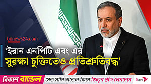 পারমাণবিক অস্ত্র বিস্তার রোধ চুক্তিতে ‘প্রতিশ্রুতিবদ্ধ’ ইরান