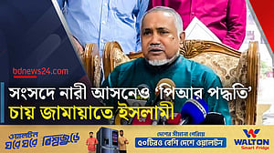 ঐকমত্য কমিশনের ‘ইনসাফে’ ‘পিআর পদ্ধতি’ প্রতিষ্ঠার আশা জামায়াতের