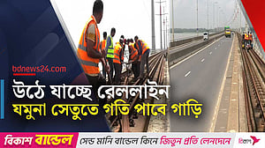 তুলে ফেলা হচ্ছে রেললাইন, প্রশস্ত হবে যমুনা সেতু