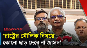 ‘রাষ্ট্রের মূলনীতি বদলানোর বিষয় চাপিয়ে দিলে আলোচনায় থাকবো না’