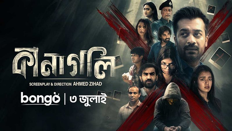 খুনোখুনির গল্পে ওটিটিতে আসছে ‘কানাগলি’
