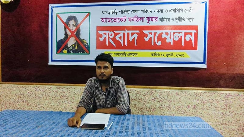 খাগড়াছড়িতে এনসিপি নেত্রীর বিরুদ্ধে দুর্নীতির অভিযোগ যুগ্ম আহ্বায়কের