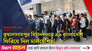 ‘শর্ত পূরণে ব্যর্থতায়’ ৯৬ বাংলাদেশিসহ ১৩১ জন ফেরত পাঠাল মালয়েশিয়া