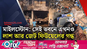 মাইলস্টোনের সেই বিধ্বস্ত ভবন