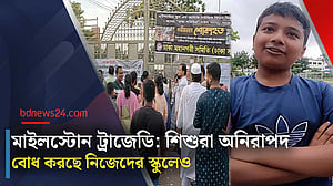 ধ্বংসাবশেষ দেখতে এখনো উৎসুক মানুষের ভিড় মাইলস্টোনে