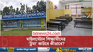 ‘ট্রমায়’ মাইলস্টোন শিক্ষার্থীরা, স্কুলমুখী করার চ্যালেঞ্জ